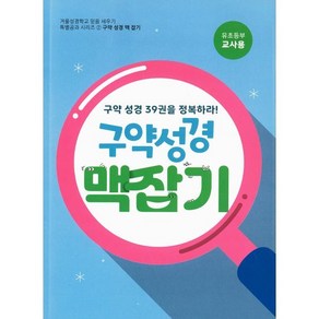 구약성경 맥잡기 (유초등부 교사용)