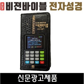 비젼바이블 전자 성경 찬송가 복음성가 라디오 영어 반주 개역 블루투스