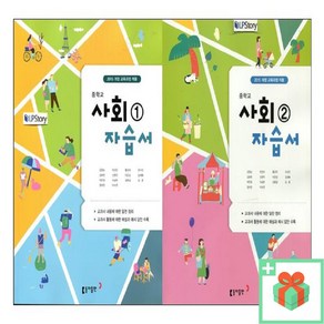 2025년 동아출판 중학교 사회 자습서 김영순 중등 1학년 2학년 3학년 중1 중2 중3, 사은품+동아출판중학사회2자습서(김영순), 사회영역, 중등2학년