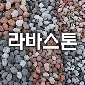 라바스톤 용암자갈