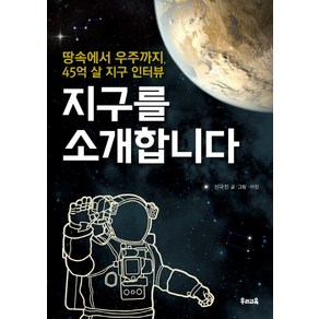 지구를 소개합니다:땅속에서 우주까지 45억 살 지구 인터뷰, 우리교육, 신규진