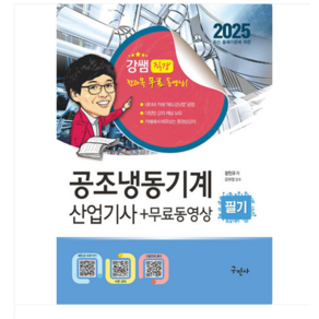 (구민사/강진규) 2025 공조냉동기계산업기사 필기+무료동영상, 분철안함