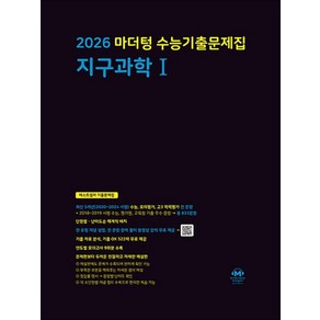 2026 수능대비 마더텅 수능기출문제집 고등 지구과학 1 (2025), 상품명