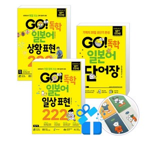 GO! 독학 일본어 일상 표현 222 + 상황 표현 222 + 단어장 세트 (핸디수첩 증정)