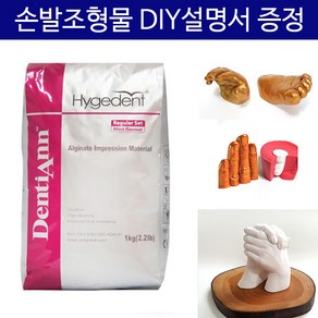 알지네이트 454g/1kg 선택+손발조형물 DIY설명서/손석고 손발도장, 1개