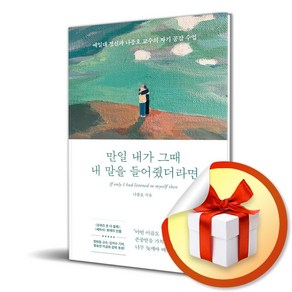 만일 내가 그때 내 말을 들어줬더라면 (사은품제공)