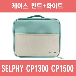 캐논 셀피 CP1300 CP1500 가방 민트, 1개