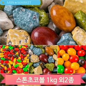 대용량 초콜릿 초코볼 해씨초코볼 땅콩초코 스톤초코볼 1kg 당충전 간식, 땅콩(1C2D), 1개