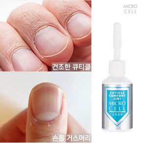 독일 마이크로셀 컴포트 큐티클 세럼 오일 영양제 1개, 15ml