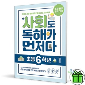 2025 사회도 독해가 먼저다 6학년, 사회영역
