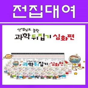 과학뒤집기 심화편 50권