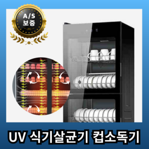 온새로 대용량 UV 식기살균기 컵소독기 건조기 업소용, 190L (5단)