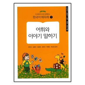 우리말카드와 함께하는 어휘와 이야기 말하기:한국어 말하기 읽기 성장 프로그램, 학지사, 진연선