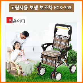 라온아띠 KCS-303 성인용보행기 실버카 보행보조기 보행의자 할머니유모차, 1개