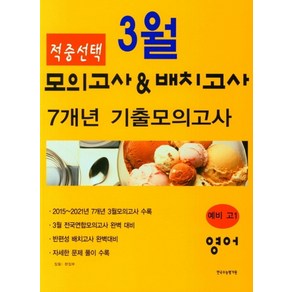 적중선택 3월 모의고사 & 반배치고사 7개년 기출모의고사 예비 고1 영어영역(2022), 한국수능평가원, OSF9791190676748