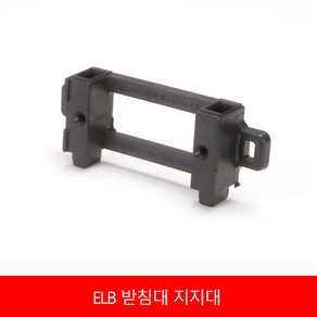 ELB 지지대 소자 받침대 차단기 LS산전 서울산전 상도