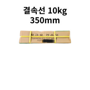 결속선 350mm 9KG 가는철사 반생이 철근결속선, 1개