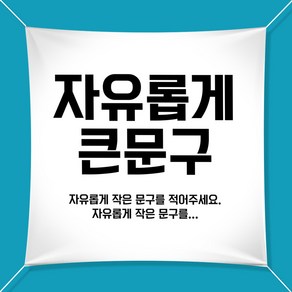 애니데이파티 자유문구 주문제작 현수막