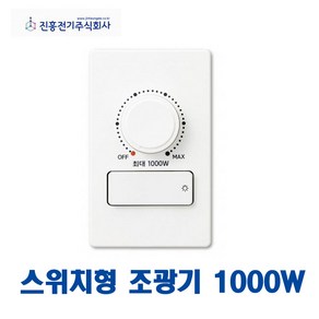 진흥 V시리즈 스위치형 조명 밝기조절 조광기 1000W (47991), 47991_조광기_1000W, 1개