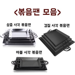 킹서진 사각 볶음팬 모음 삼중 마블 경질 볶음팬 곱창 낙지 순대 볶음판 철판요리, 마블 사각 볶음팬, 소소, 1개