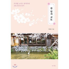 한 달의 교토 : 디지털 노마드 번역가의 교토 한 달 살기, 박현아 저, 세나북스