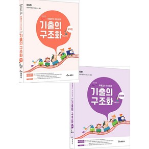 이동건의 유아임용 기출의 구조화 [문제편+요약편] 5판 동문사, 선택안함