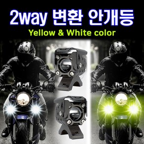 오토바이 안개등 2way 오토바이LED안개등, 3way 스위치-좌1개, 1개