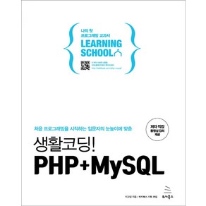 생활코딩! PHP+MySQL:처음 프로그래밍을 시작하는 입문자의 눈높이에 맞춘