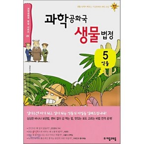 과학 공화국 생물 법정 5 : 식물, 정완상 저, 자음과모음