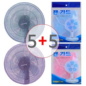 [10개 묶음] (선풍기 안전망 A타입 5P+5P=총10P) 선풍기망 그물 선풍기 커버 그물망 보호망 덮개 망 손 끼임방지 가정용, 10개