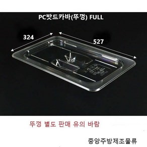 진성 삼광 식당업소용 플라스틱 PC 투명 식자재 분류 사각용기 밧드 바트 받드 FULL(대) 종류, PC밧드커버(뚜껑만) FULL, 1개