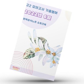 2022년 6월 고2 모의고사 영어 기출 내신대비 분석노트 워크북, 영어영역