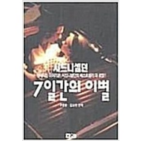 7일간의 이별 / 시드니 셀던