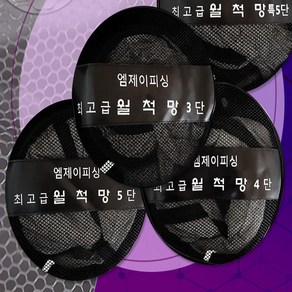 MJ피싱 월척망 살림망 고기어망 실리콘코팅 3단 4단 5단