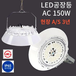 LED 공장등 AC 150W 현장 방문 A/S 3년 KS인증 투광등 창고등 보안등 IP65