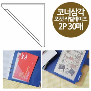 코너형 포켓 라벨테이프 삼각중형 2P 30매 75x75