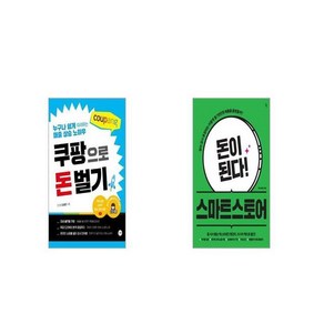 쿠팡으로 돈 벌기 + 돈이 된다 스마트스토어 [세트상품]