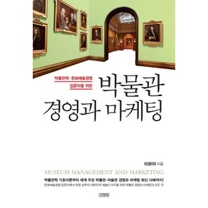 박물관 경영과 마케팅:박물관학 문화예술경영 입문자를 위한