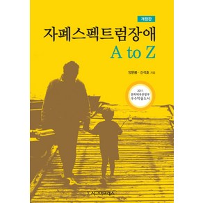 자폐스펙트럼장애 A to Z, 시그마프레스, 양문봉,신석호 공저