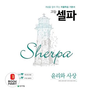 고등 셀파 윤리와 사상 (2024년용) : 개념을 잡아 주는 자율학습 기본서