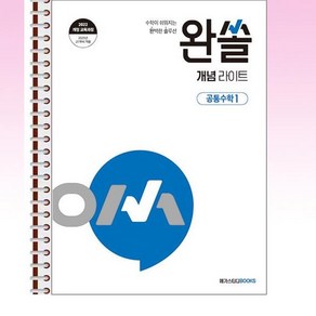 완쏠 개념 라이트 공통수학 1 (2025년) - 스프링 제본선택, 제본안함