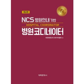 NCS 병원안내 기반병원코디네이터: