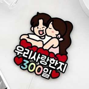 메리드로우 300일토퍼 만난지300일 커플 기념일 케이크토퍼, 1개