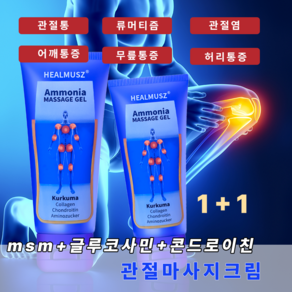 HEALMUSZ 글루코사민 관절크림 콘드로이친 통증 파스 크림 관절약 류마티스 관절통 통풍 관절염 근육통 손가락통증 어깨통증