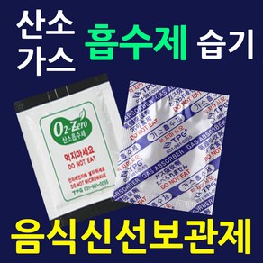 식품신선보관제 음식산화방지 부패방지 가스흡수제 습기흡수제 습기제거제 쌀벌레방지 방습제 습기방지제 가스제거제 산소제거제 김치해외배송필수품 김치포장가스흡수제 김치보관 쌀포장, 습기제거제50매