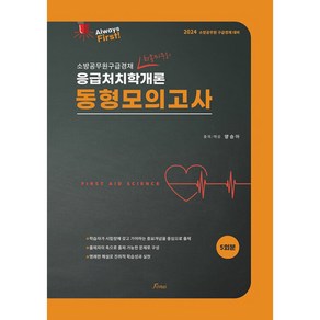 2024 Always Fist 양승아 응급처치학개론 동형모의고사, 포러스