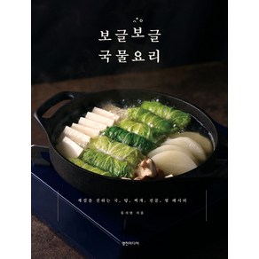 보글보글 국물요리:계절을 전하는 국 탕 찌개 전골 찜 레시피, 류지현, 영진미디어