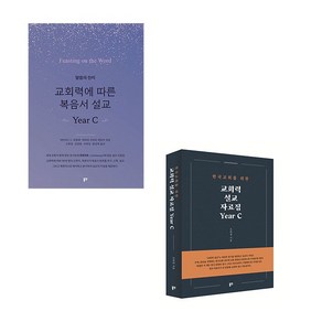 교회력 설교 Yea C 세트 (전2권) (교회력 설교 자료집+교회력에 따른 복음서 설교) 동연