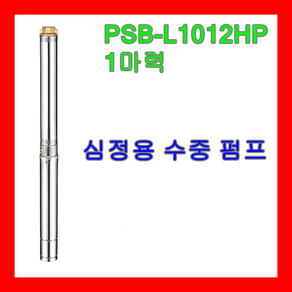 윌로 WILO 펌프 PSB-L1012HP 1마력 심정용 지하수용 농업용 급수용, 1개