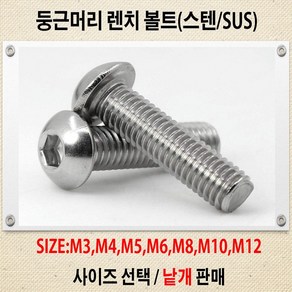 렌치볼트 /스텐 둥근머리 육각렌치볼트 M2~M12 볼트 너트 와샤 사이즈별 낱개판매, 둥근머리 육각렌치볼트 스텐  M3-6 mm, 1개